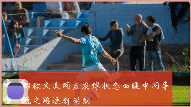 郑钦文美网后发球状态回暖中网争冠之路逐渐明朗