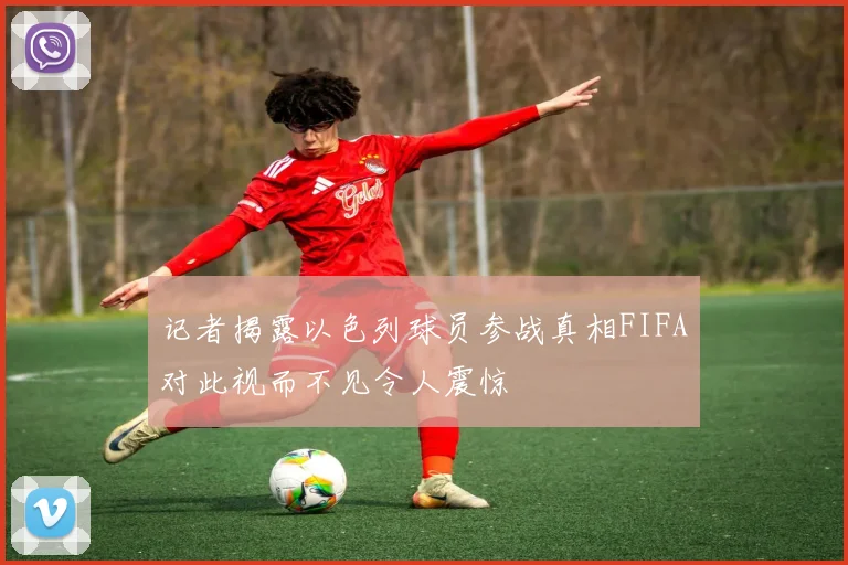 记者揭露以色列球员参战真相FIFA对此视而不见令人震惊