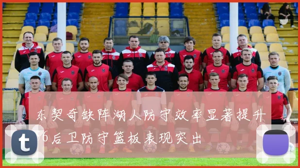 东契奇缺阵湖人防守效率显著提升56后卫防守篮板表现突出