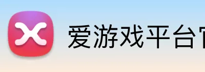 爱游戏平台官网入口官网 Logo