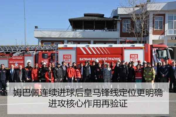 姆巴佩连续进球后皇马锋线定位更明确进攻核心作用再验证