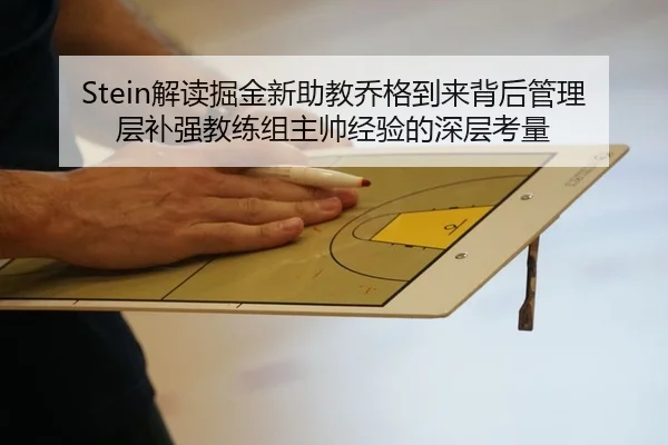 Stein解读掘金新助教乔格到来背后管理层补强教练组主帅经验的深层考量